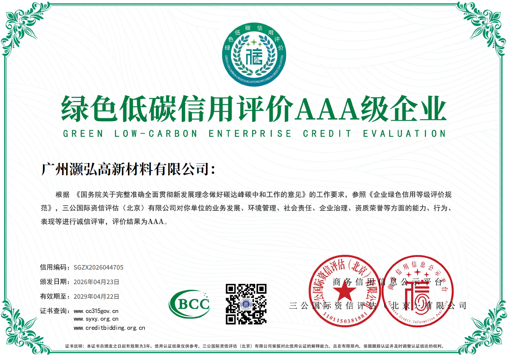 绿色低碳信用评价AAA级别企业.png