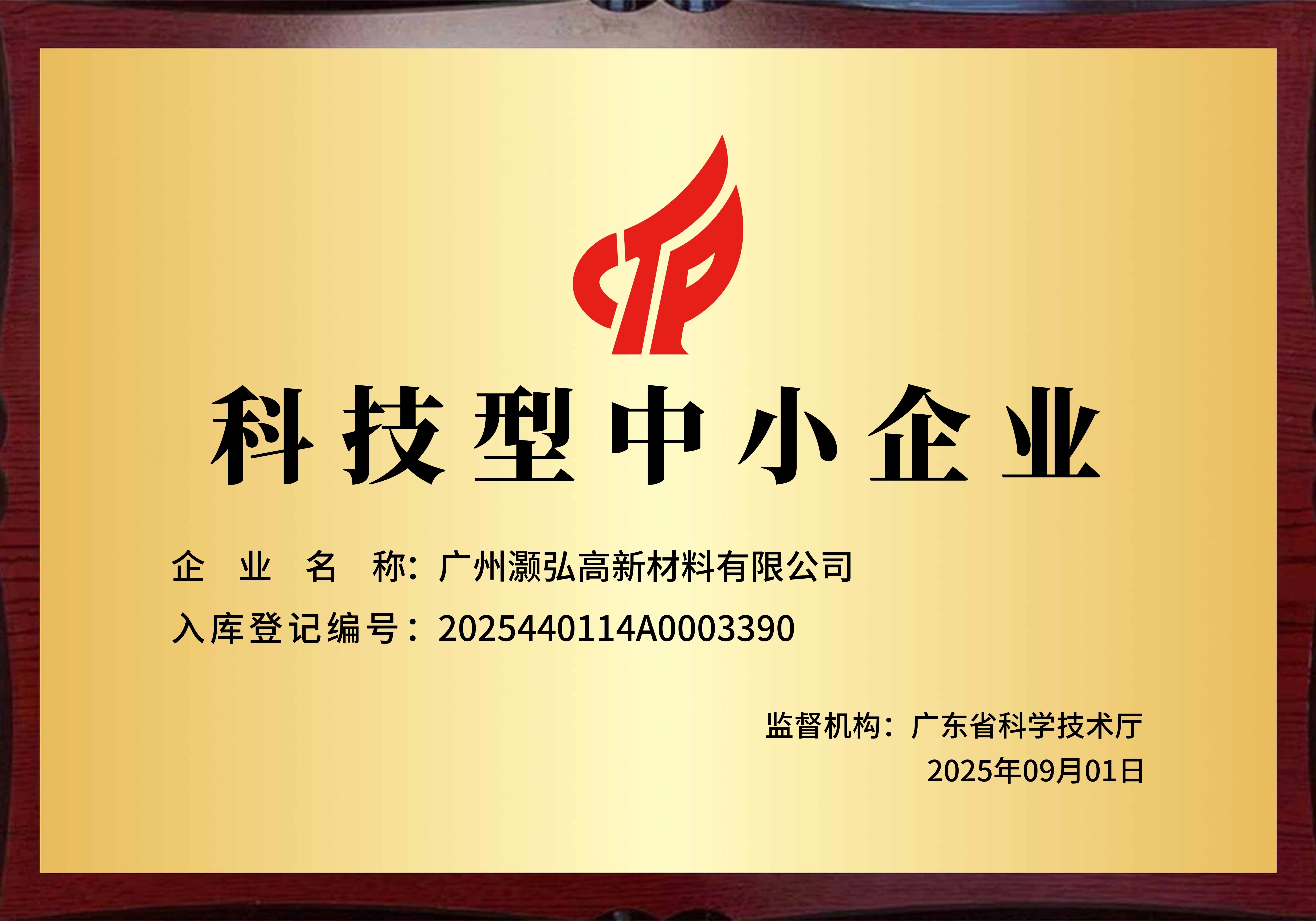 广州灏弘高新材料有限公司被评为