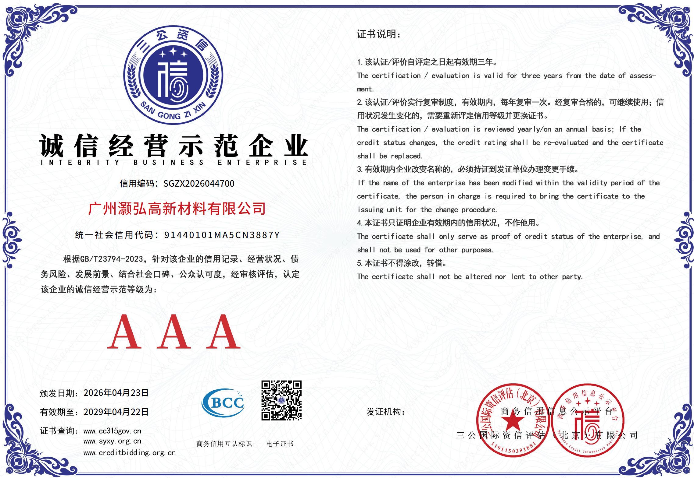 诚信经营示范企业AAA级