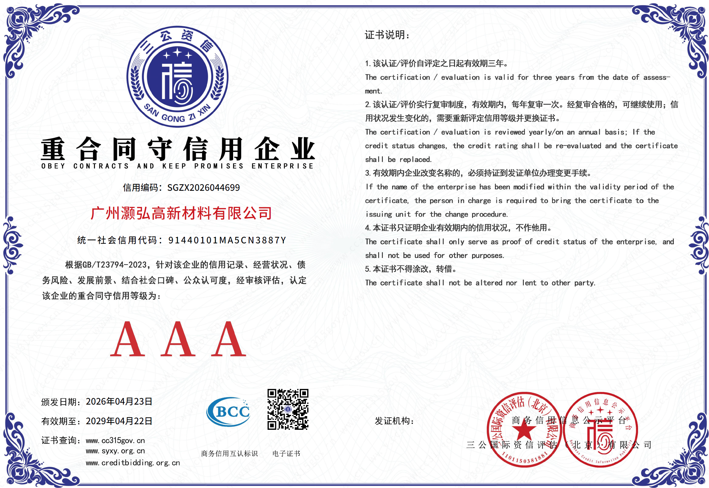 广州灏弘高新材料有限公司重合同守信用企业AAA级